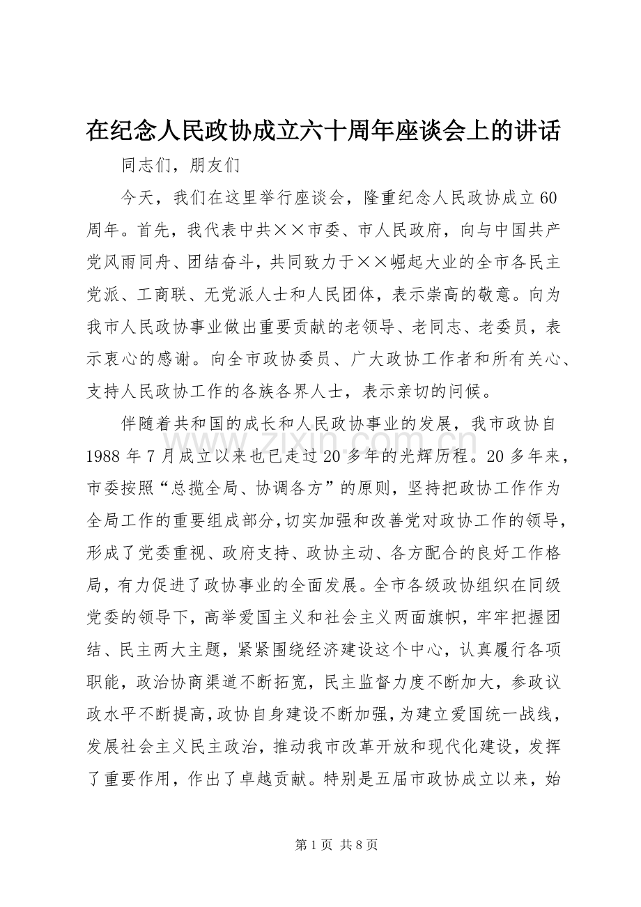 在纪念人民政协成立六十周年座谈会上的讲话发言.docx_第1页