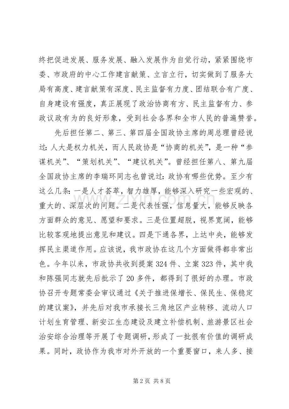 在纪念人民政协成立六十周年座谈会上的讲话发言.docx_第2页