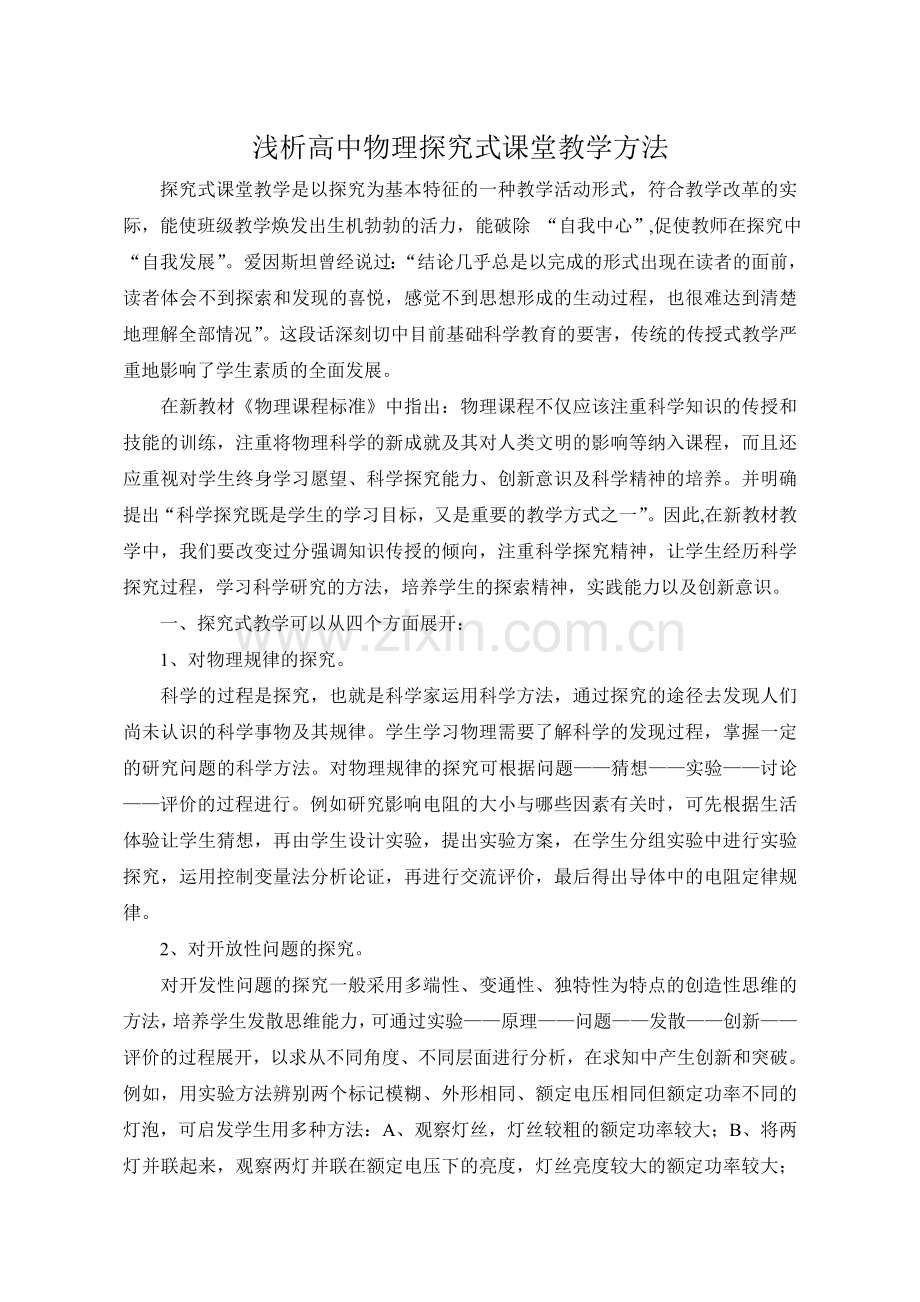 浅析探究式课堂教学方法.doc_第1页