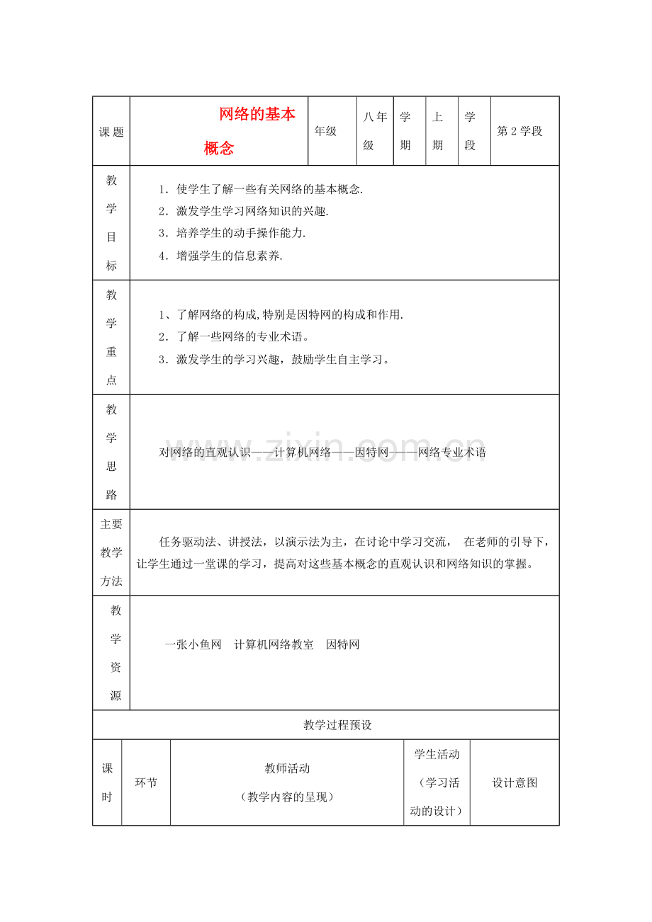 八年级信息技术上册 网络概念教案.doc_第1页