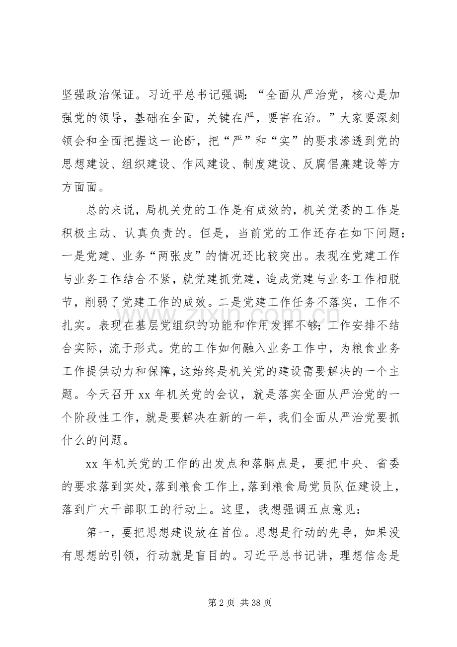 粮食局党组书记XX年党的工作会议讲话发言稿.docx_第2页