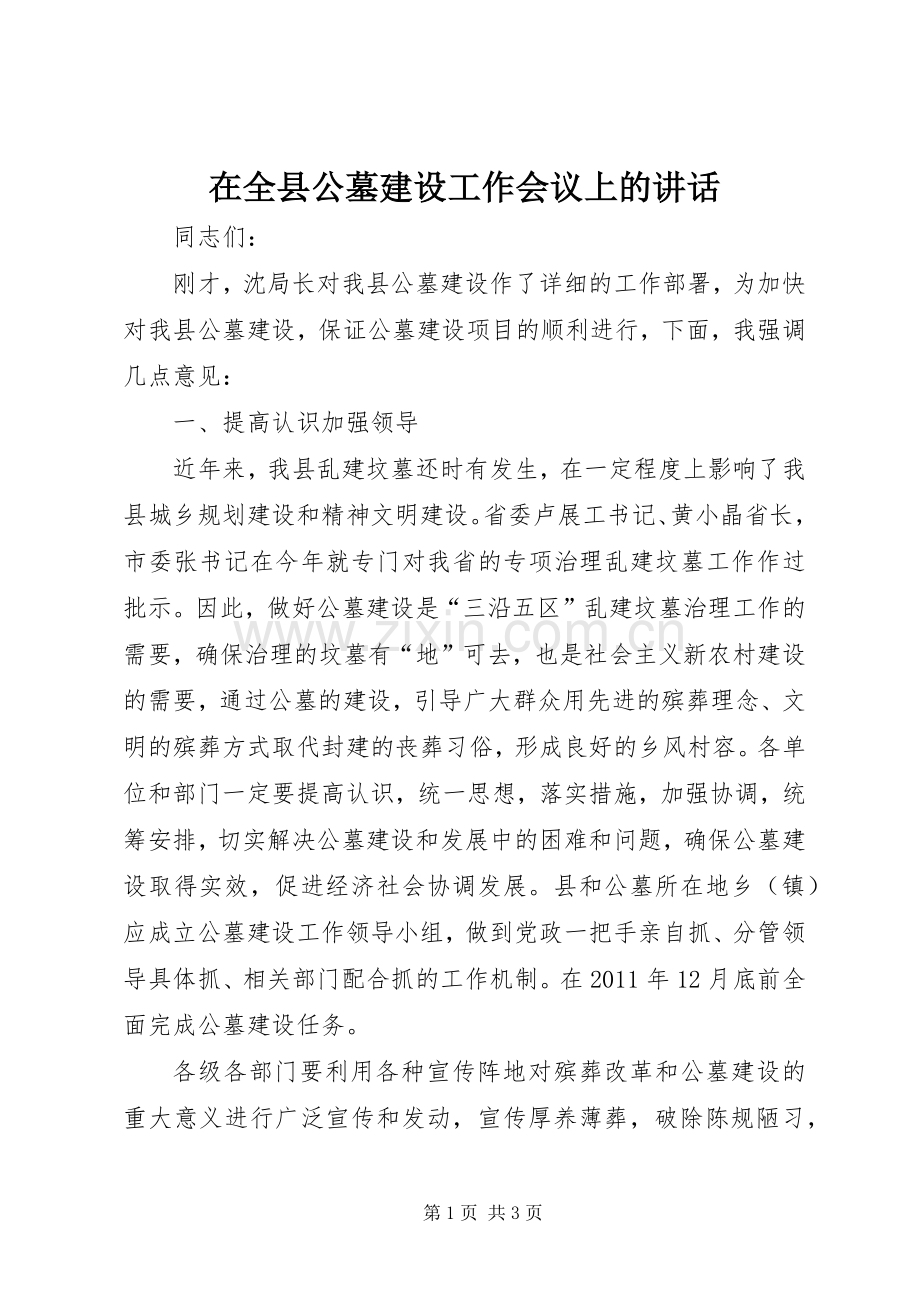 在全县公墓建设工作会议上的讲话发言_1.docx_第1页