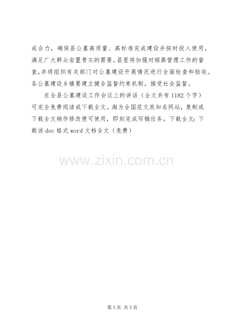 在全县公墓建设工作会议上的讲话发言_1.docx_第3页