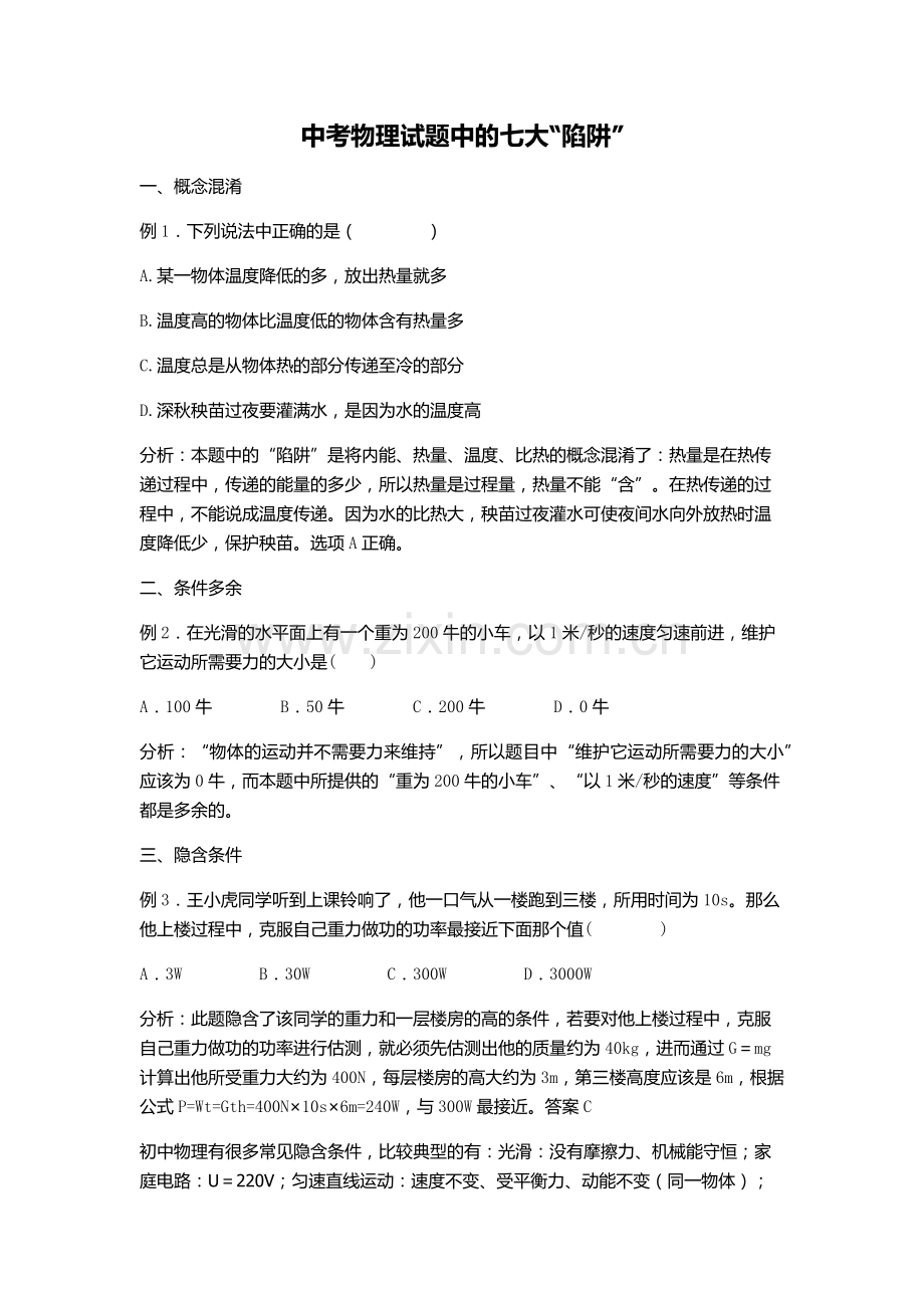 中考物理试题中的七大“陷阱”.docx_第1页