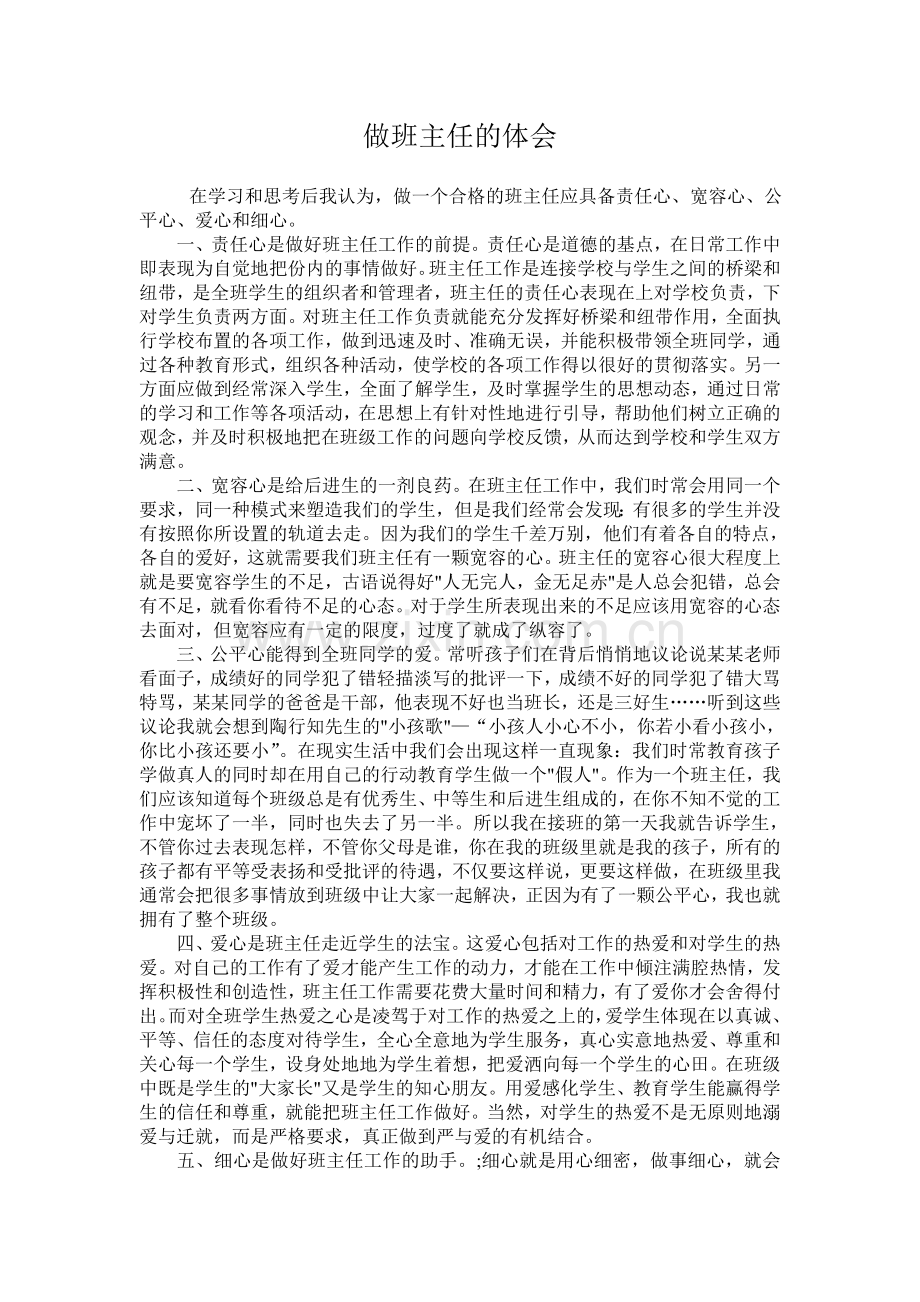 做班主任的体会.doc_第1页