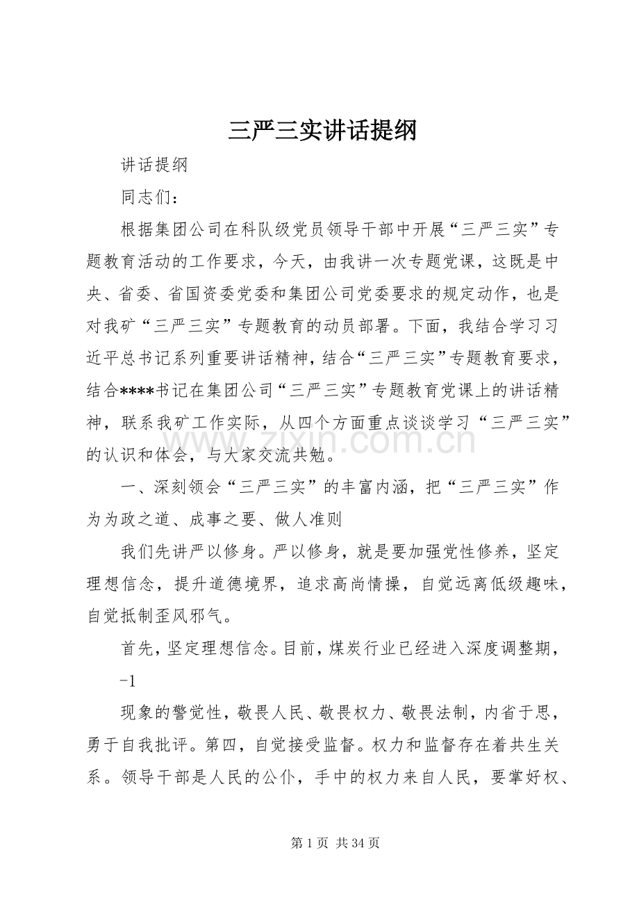 三严三实讲话发言提纲.docx_第1页