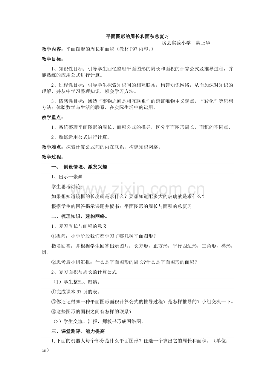 平面图形的周长和面积教学设计_(复习课).doc_第1页