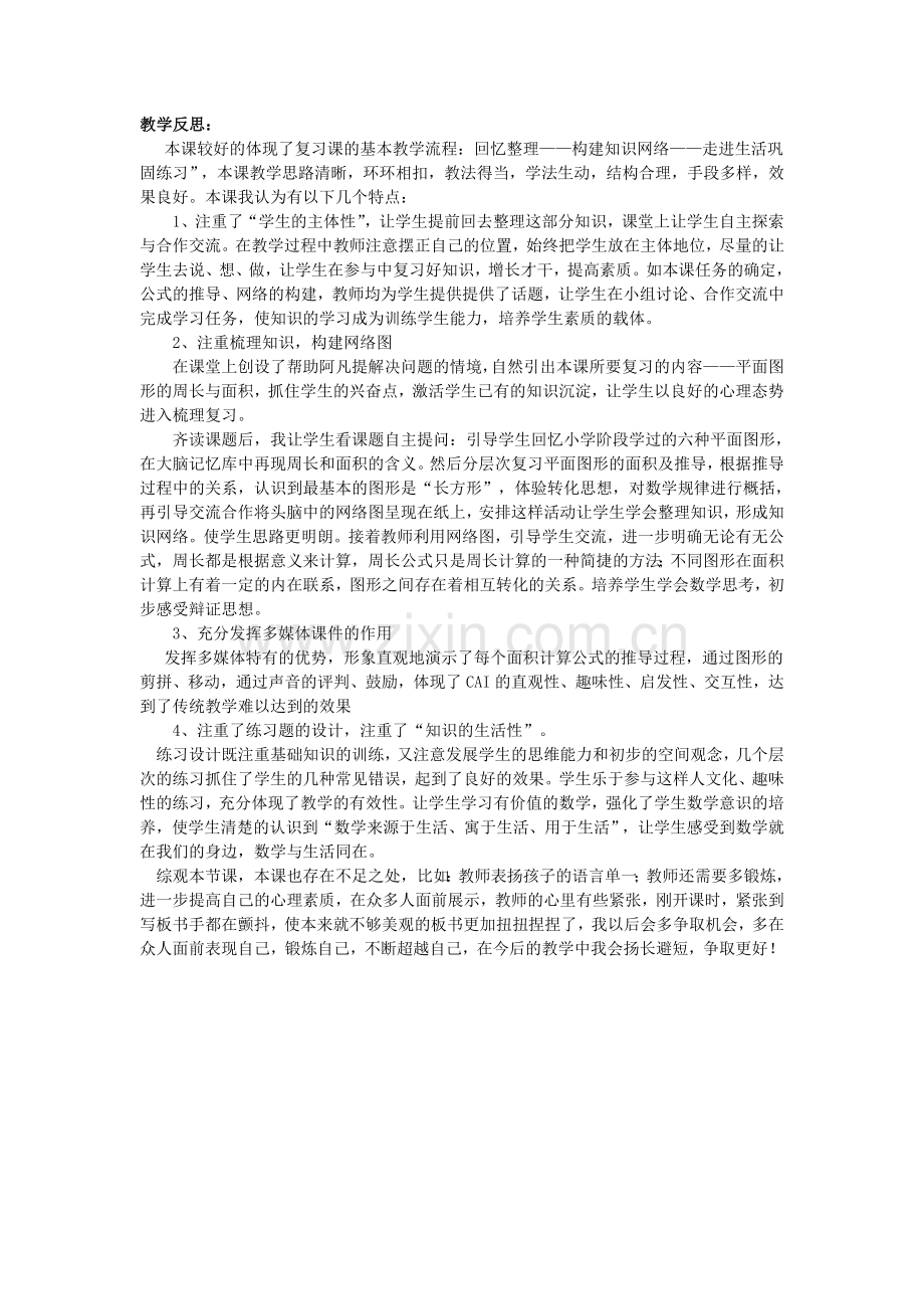 平面图形的周长和面积教学设计_(复习课).doc_第3页