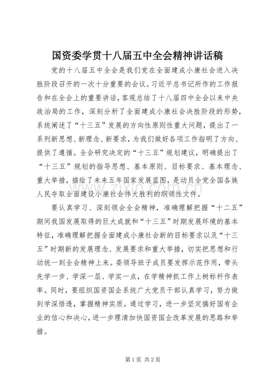 国资委学贯十八届五中全会精神讲话发言稿.docx_第1页