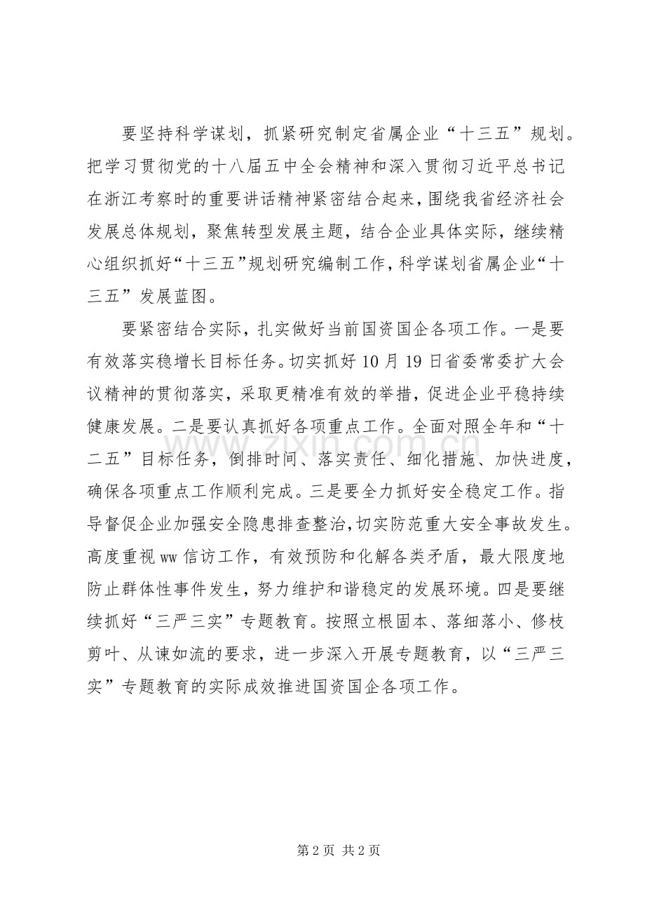 国资委学贯十八届五中全会精神讲话发言稿.docx_第2页