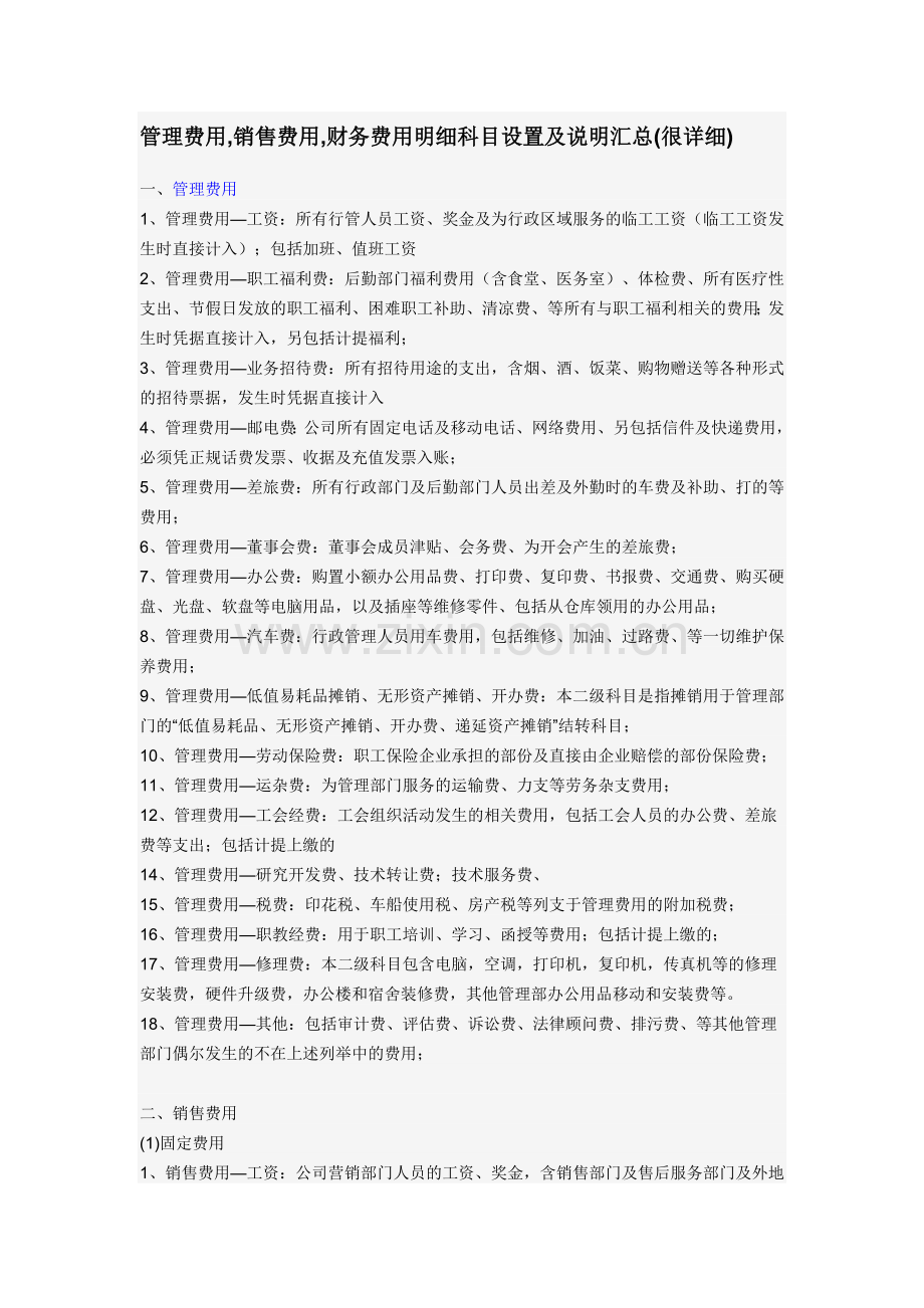 管理费用,销售费用,财务费用明细科目设置及说明汇总(很详细).doc_第1页