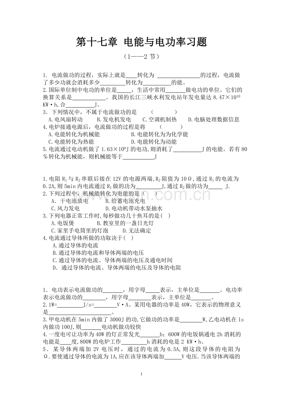 第十七章电能与电功率习题.doc_第1页