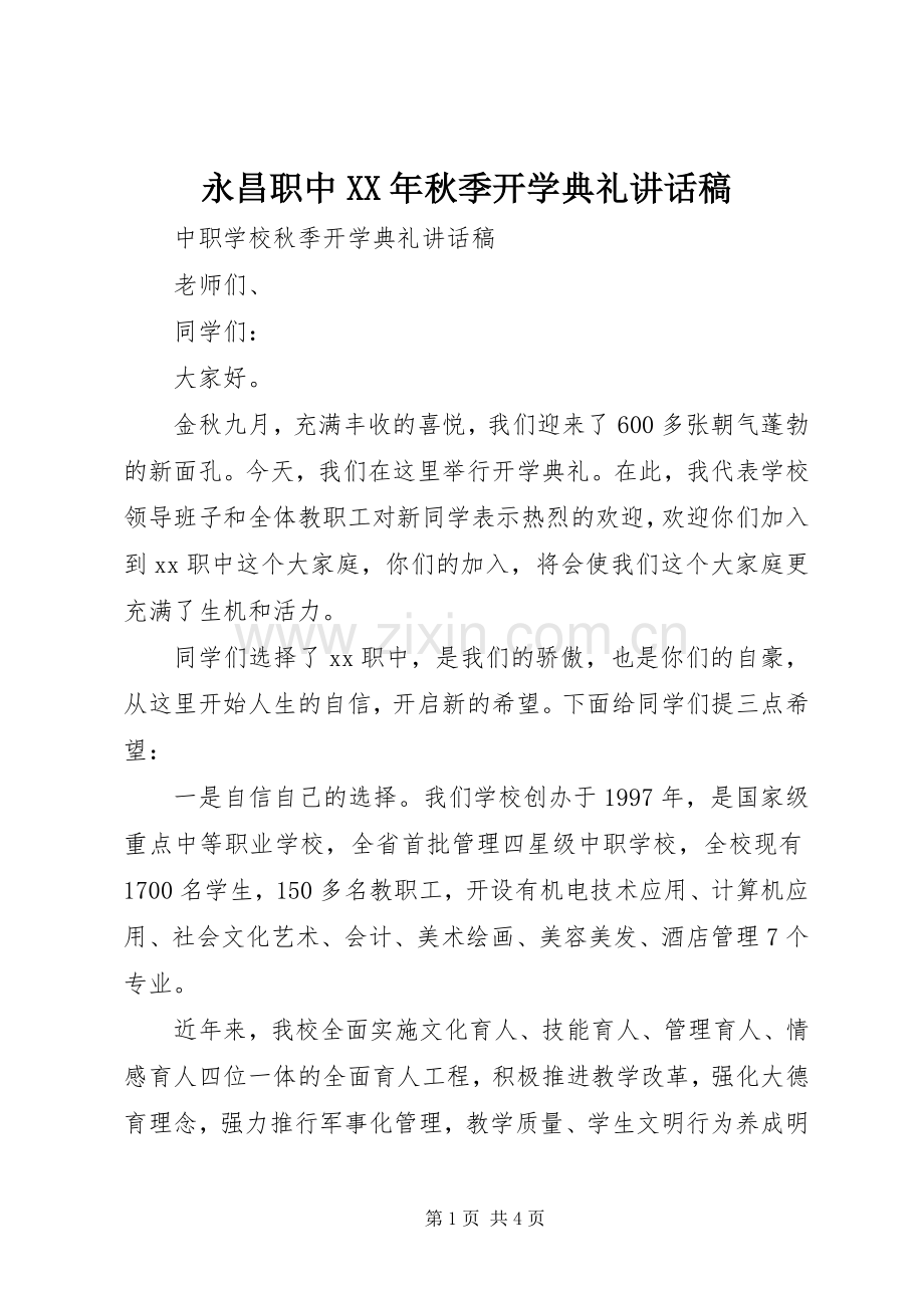 永昌职中XX年秋季开学典礼的的讲话稿.docx_第1页