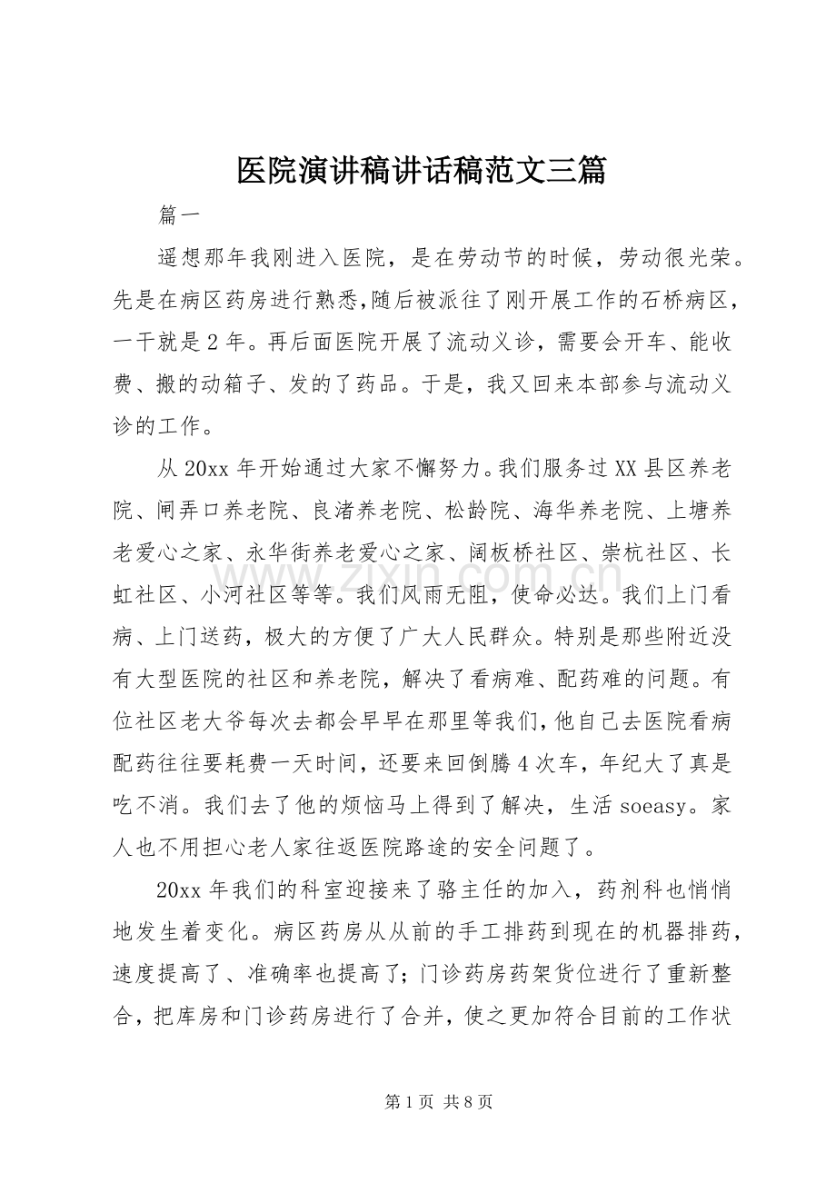 医院演讲稿讲话发言稿范文三篇.docx_第1页