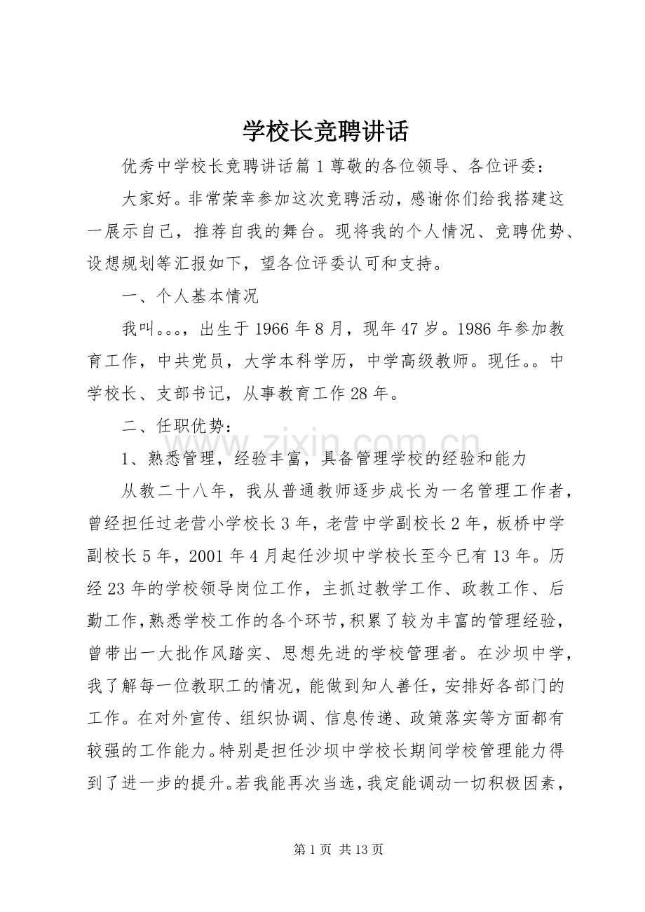 学校长竞聘讲话发言.docx_第1页