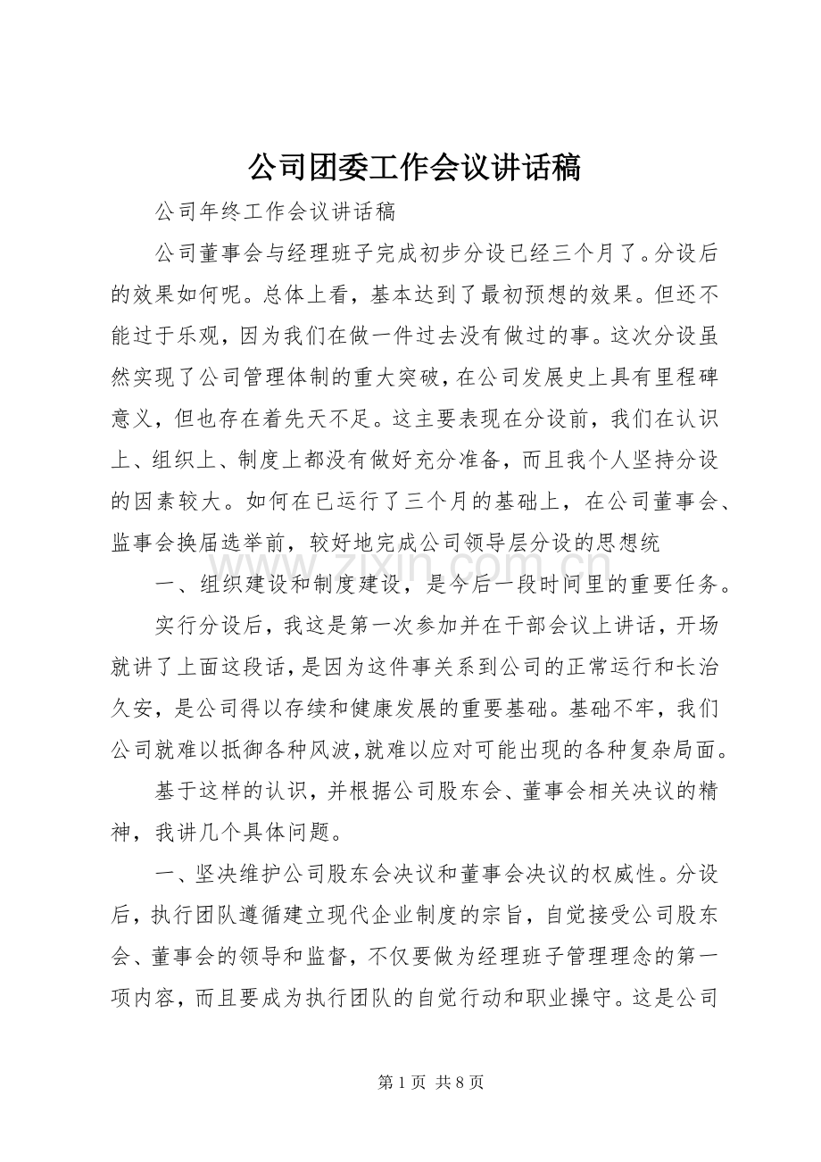 公司团委工作会议的的讲话稿.docx_第1页