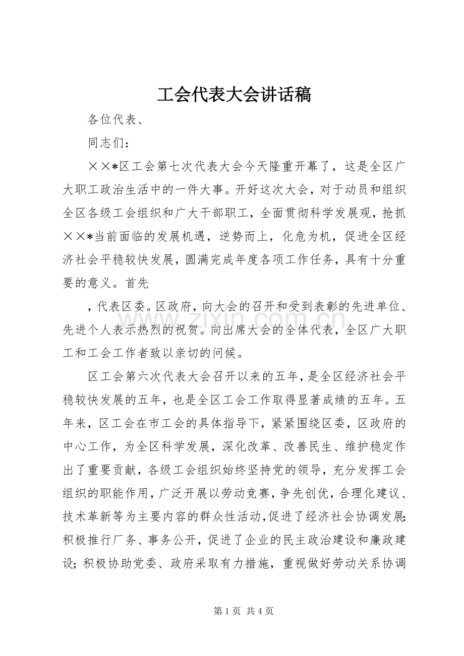 工会代表大会的讲话发言稿.docx_第1页