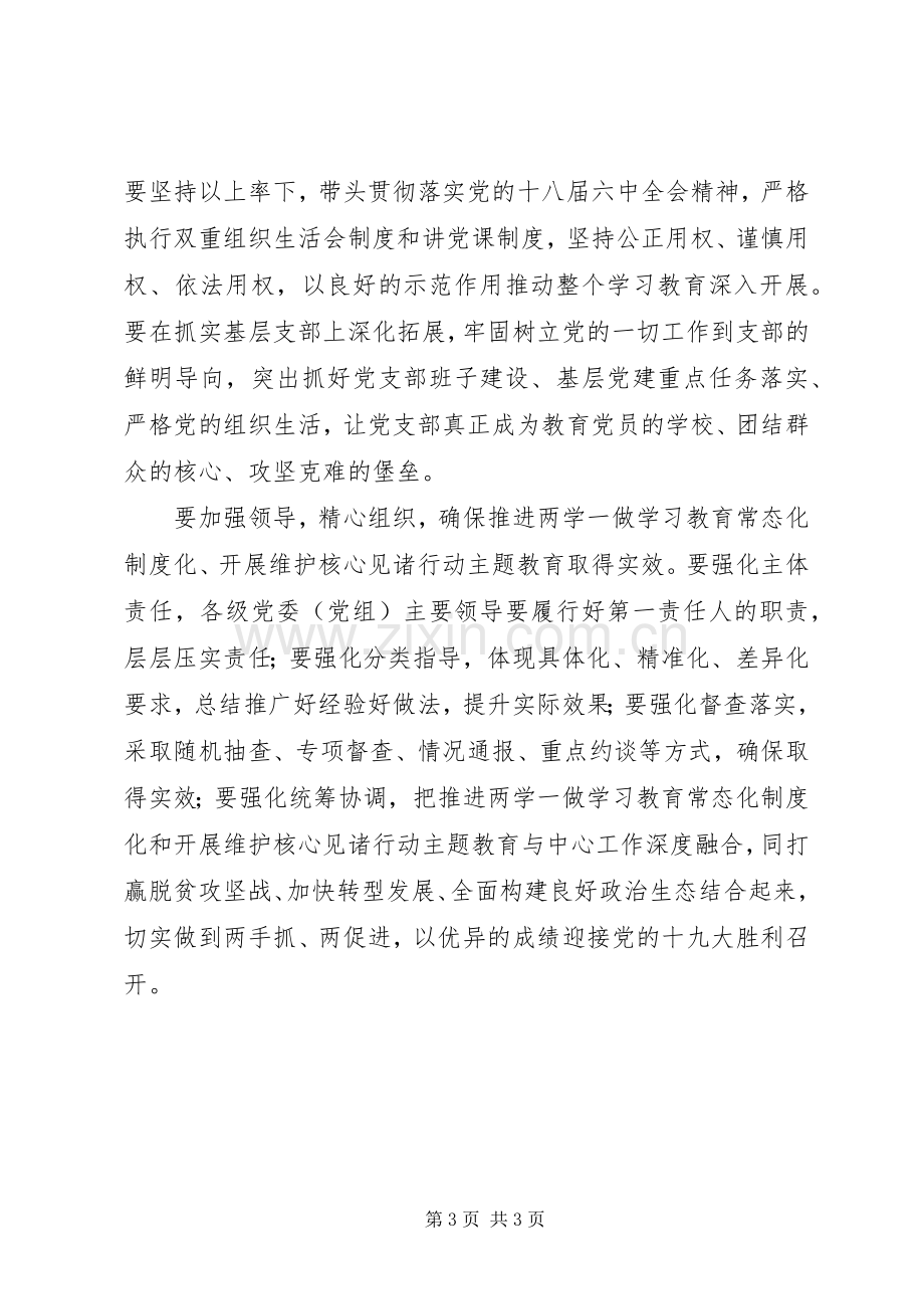 市委书记推进“两学一做”学习教育常态化制度化、维护核心见诸行动主题教育动员部署会议讲话发言稿.docx_第3页