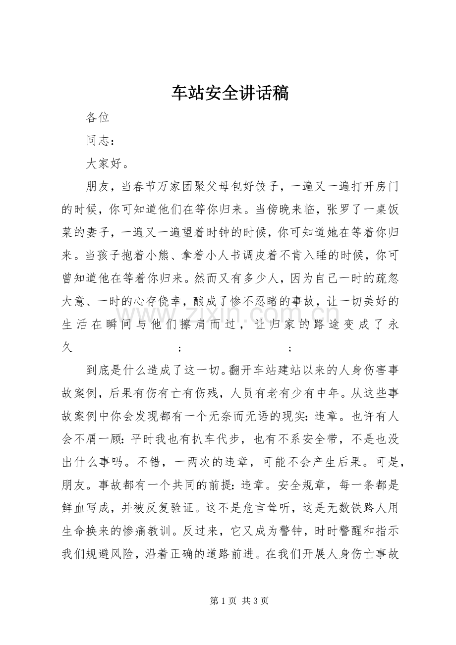 车站安全讲话发言稿.docx_第1页