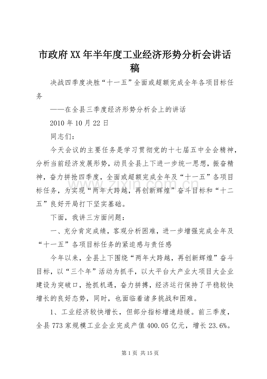 市政府XX年半年度工业经济形势分析会的的讲话稿.docx_第1页