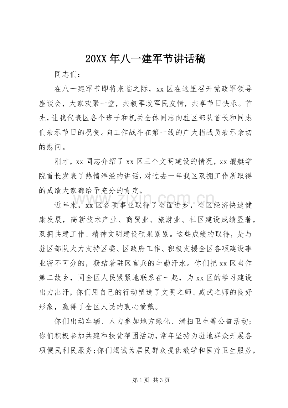 20XX年八一建军节讲话发言稿.docx_第1页