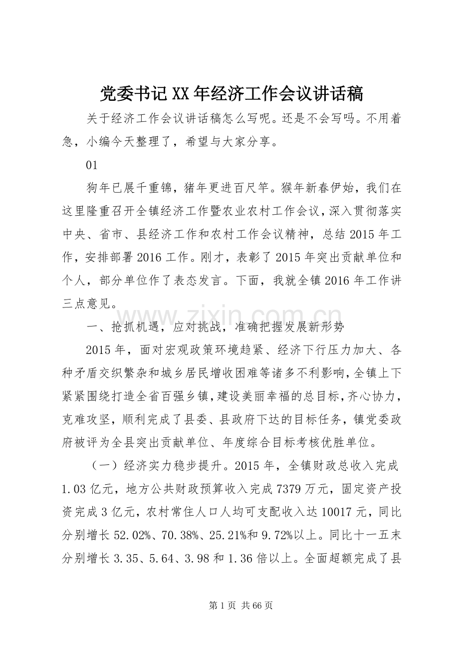 党委书记XX年经济工作会议讲话发言稿.docx_第1页