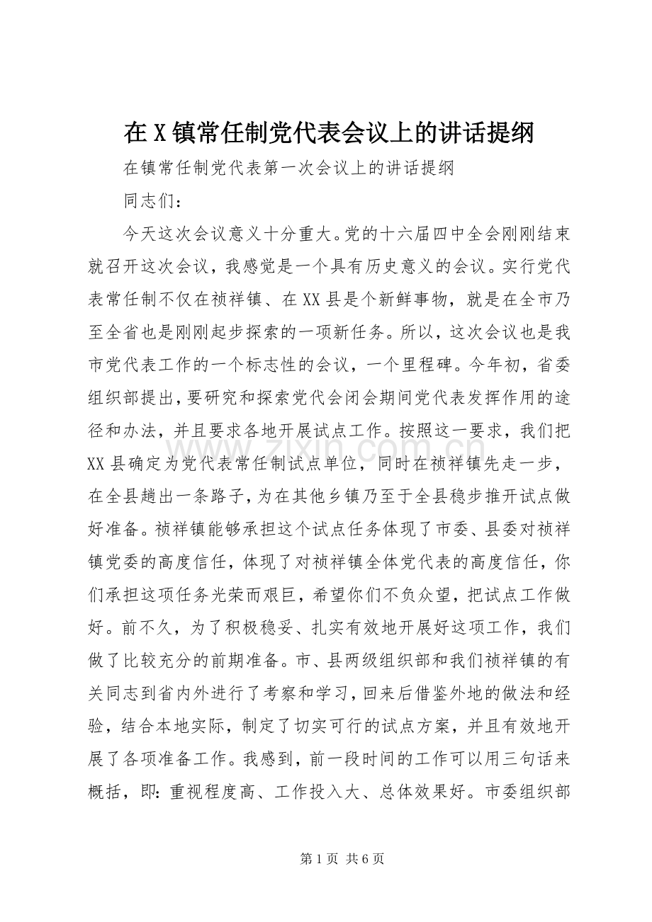 在X镇常任制党代表会议上的讲话发言提纲.docx_第1页