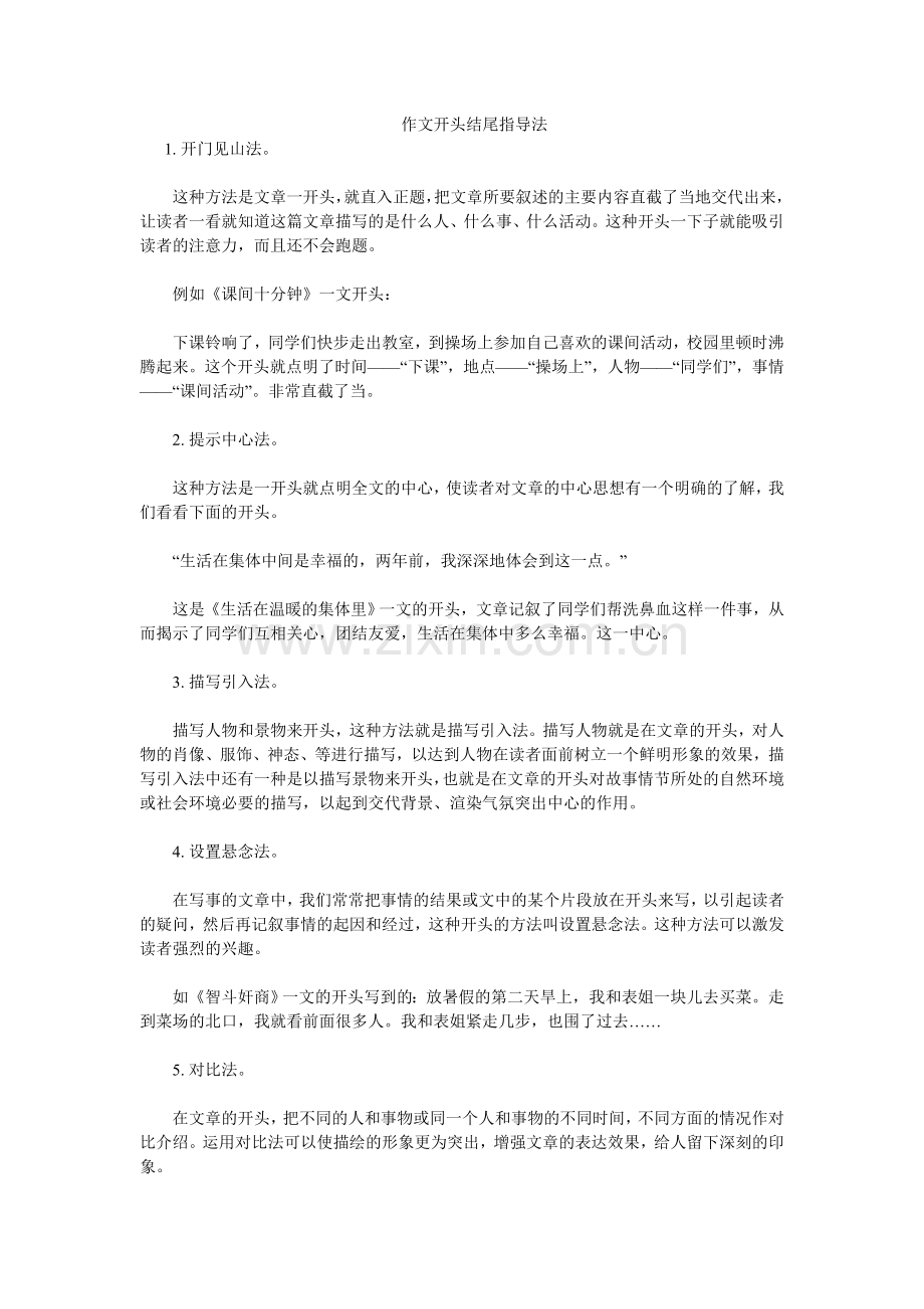 作文开头结尾指导法.doc_第1页