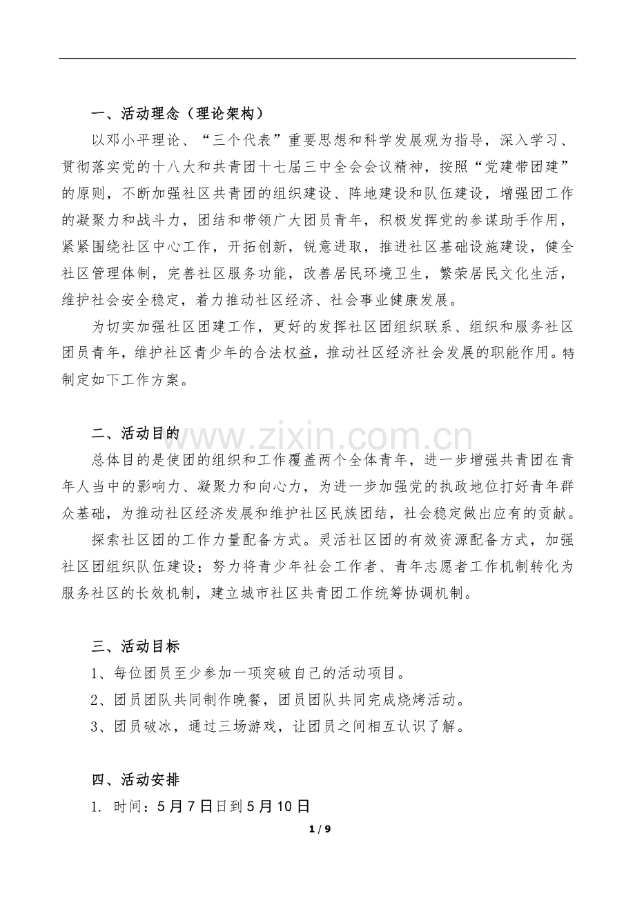 团员团建活动策划书.doc_第2页