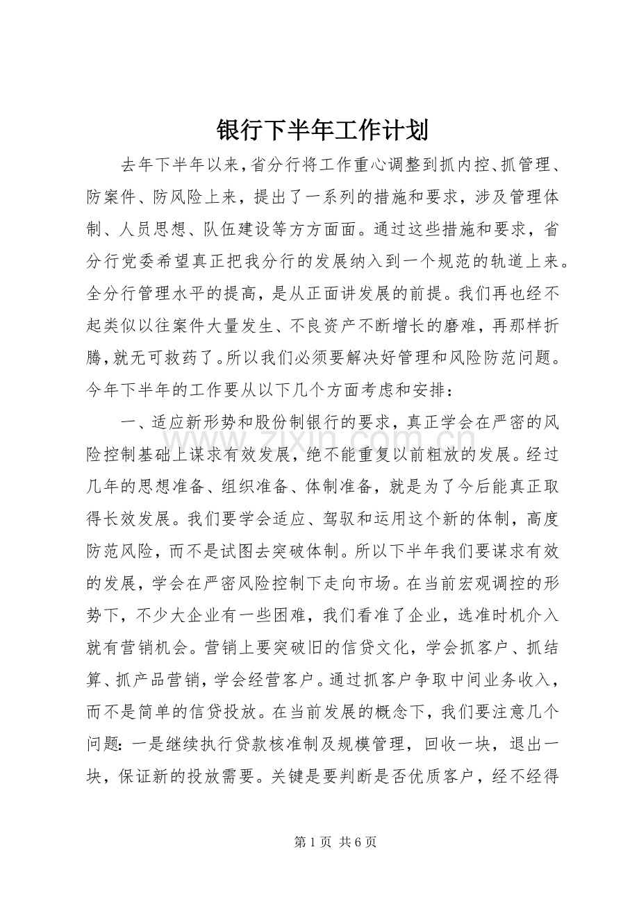 银行下半年工作计划(2).docx_第1页