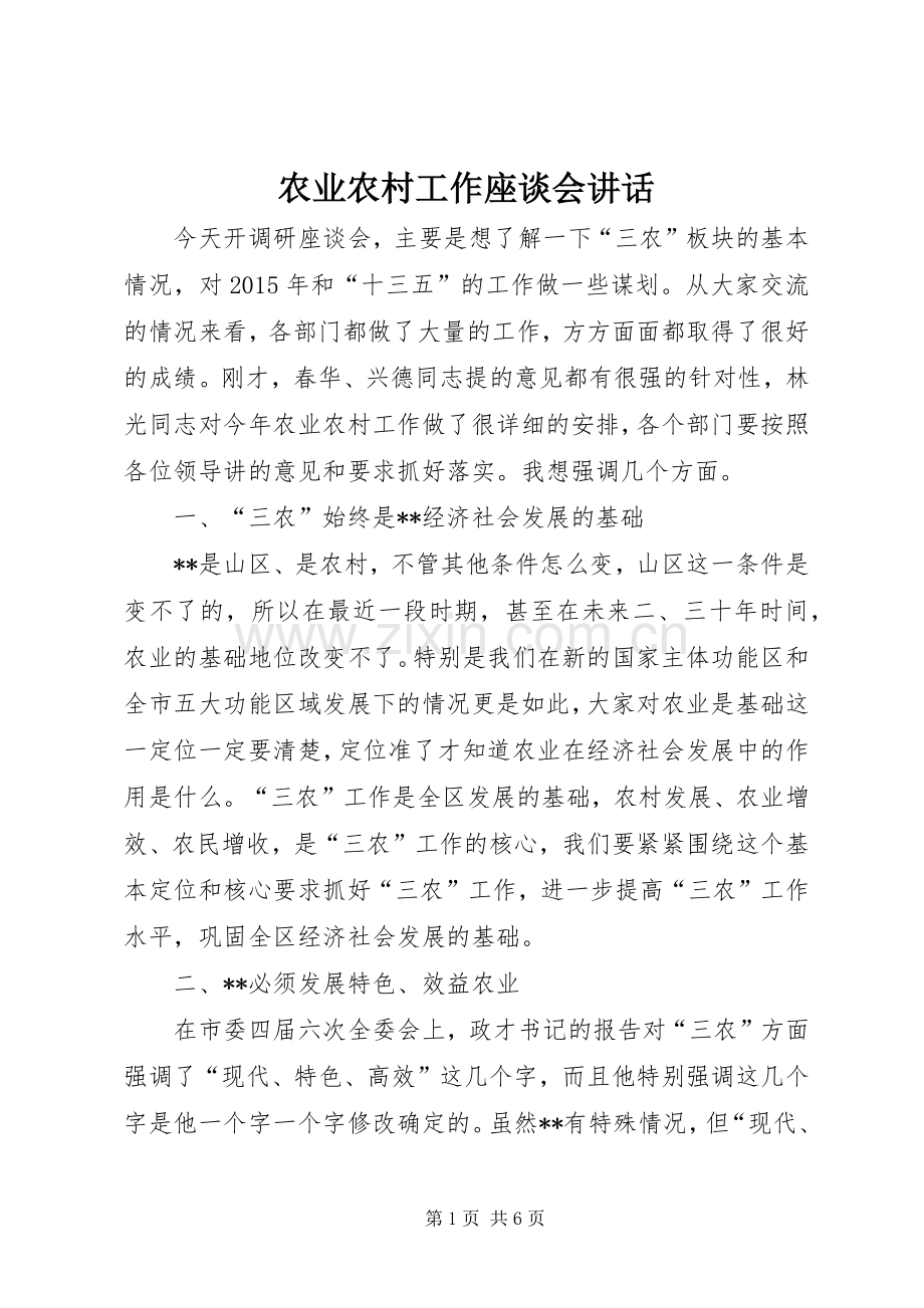 农业农村工作座谈会讲话发言.docx_第1页