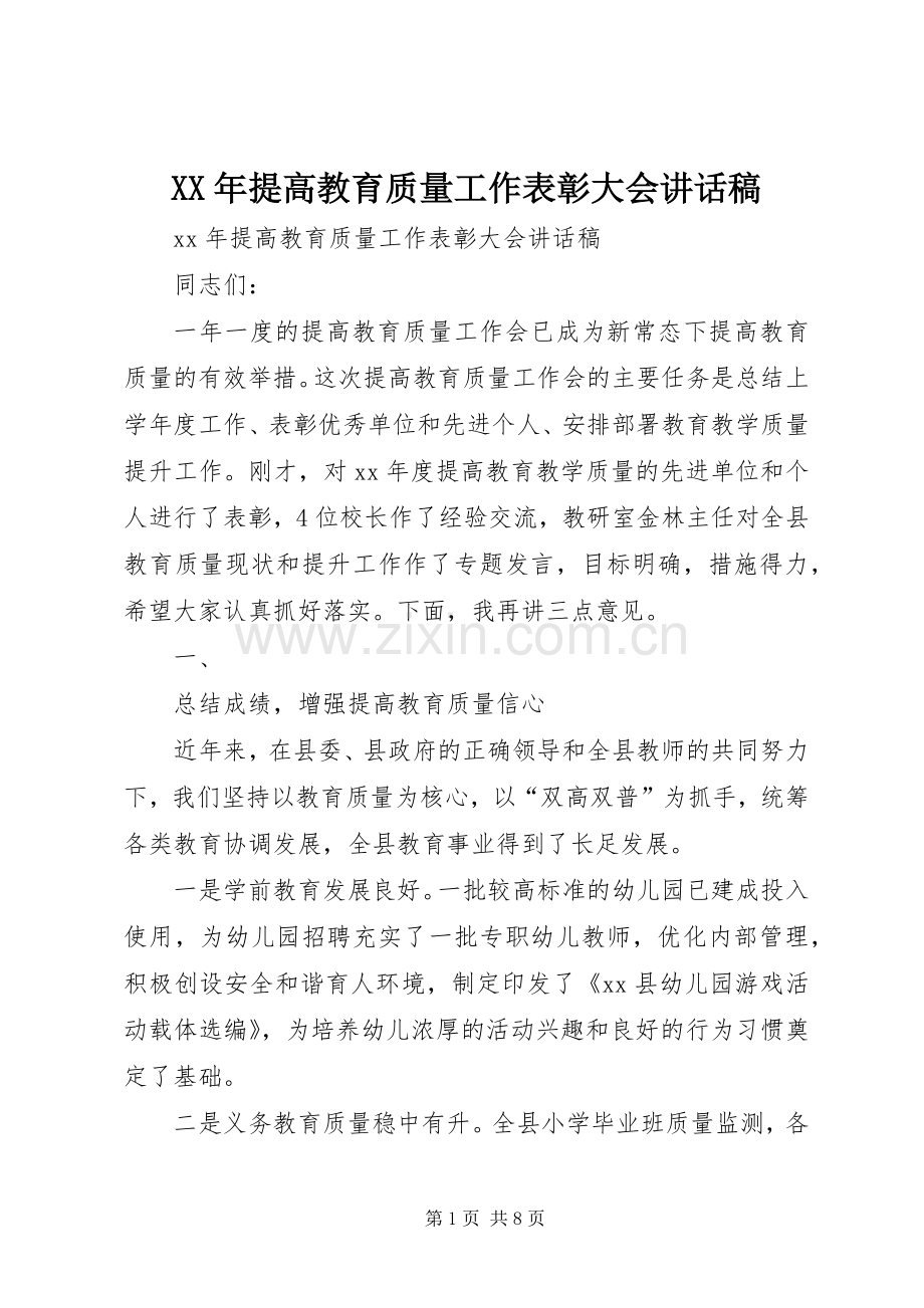 XX年提高教育质量工作表彰大会讲话发言稿.docx_第1页