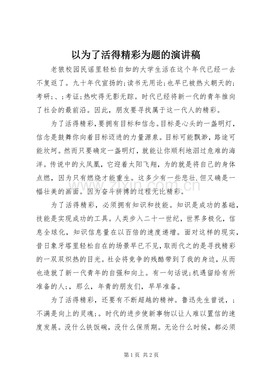 以为了活得精彩为题的演讲稿范文.docx_第1页