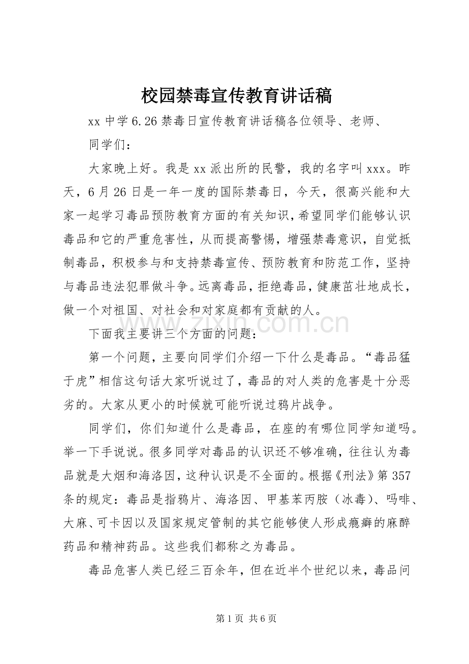 校园禁毒宣传教育的的讲话稿.docx_第1页