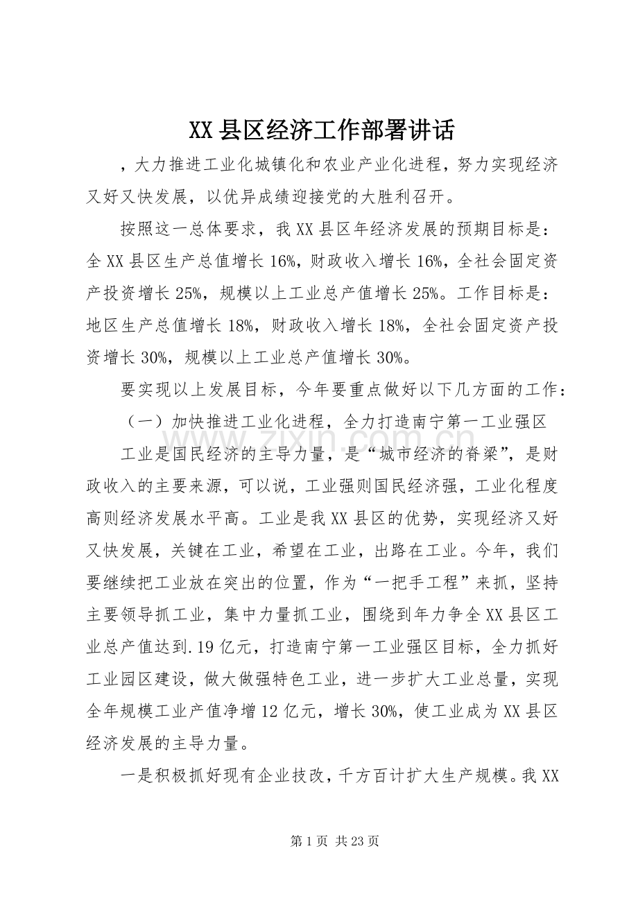 XX县区经济工作部署讲话发言.docx_第1页