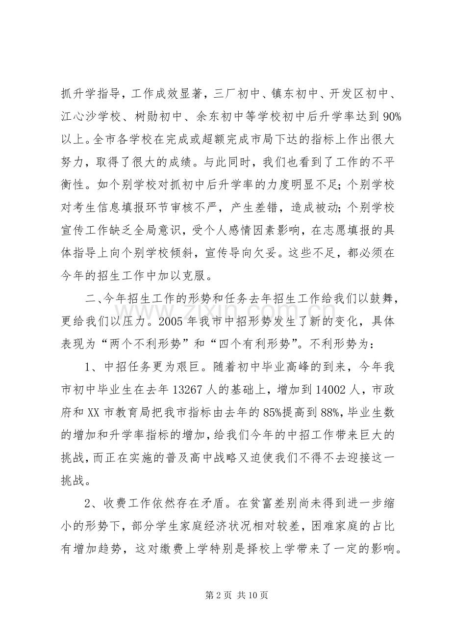 学校招生工作会议上的讲话发言领导讲话发言_1.docx_第2页