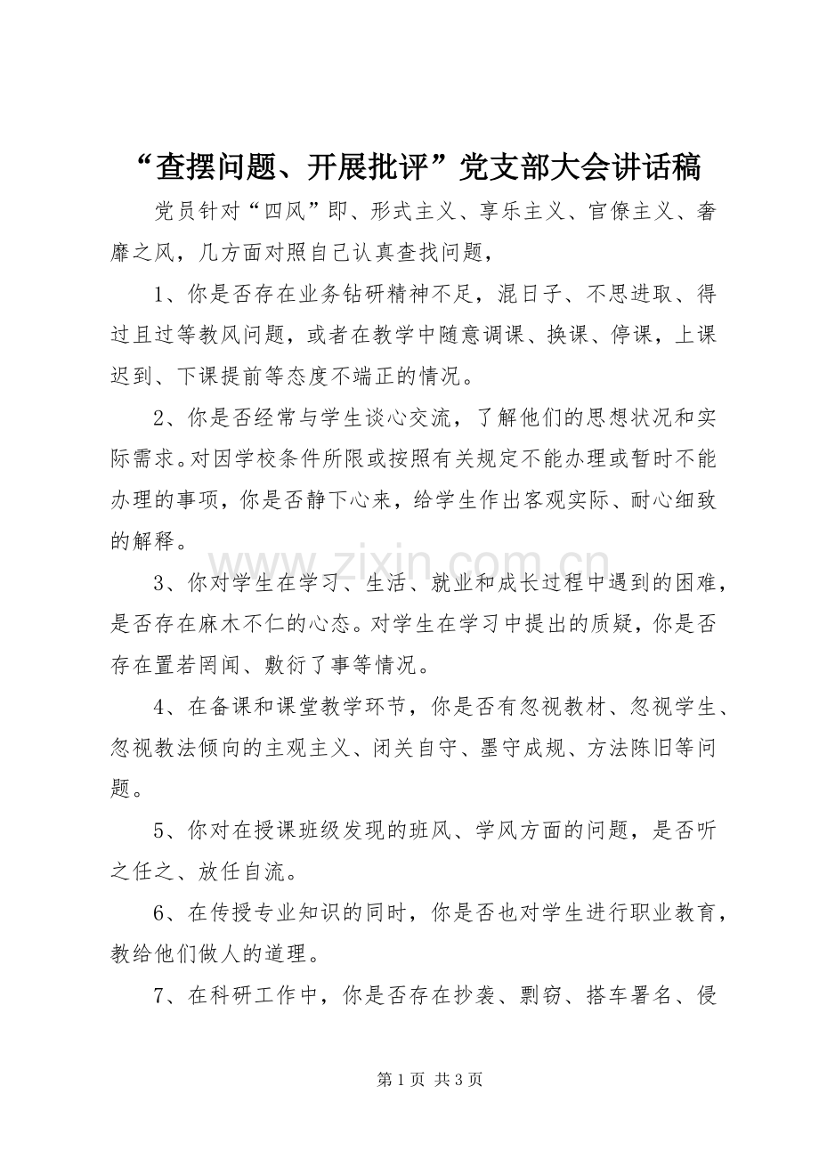 “查摆问题、开展批评”党支部大会讲话发言稿.docx_第1页