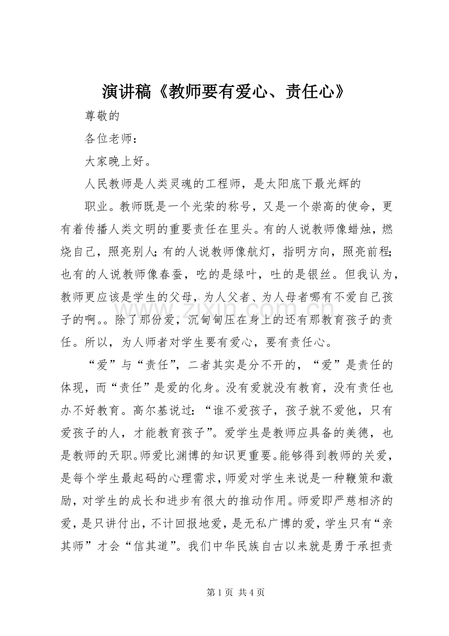 演讲范文《教师要有爱心、责任心》.docx_第1页