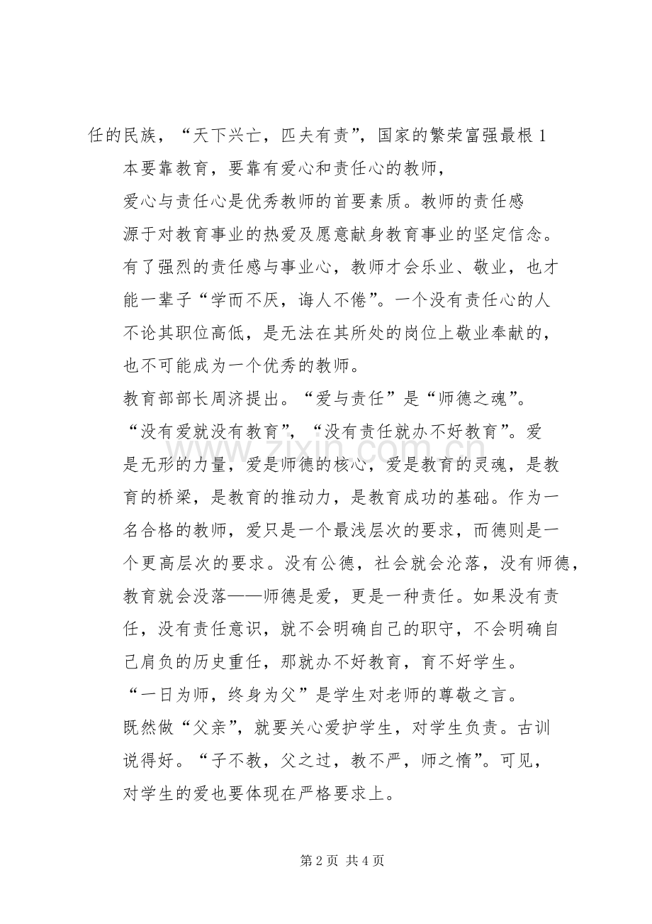 演讲范文《教师要有爱心、责任心》.docx_第2页