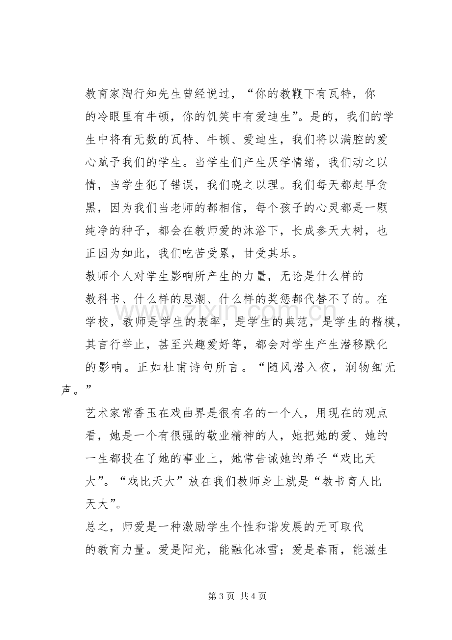 演讲范文《教师要有爱心、责任心》.docx_第3页