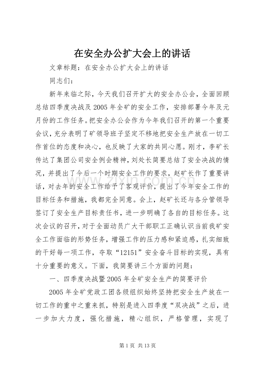 在安全办公扩大会上的讲话发言.docx_第1页