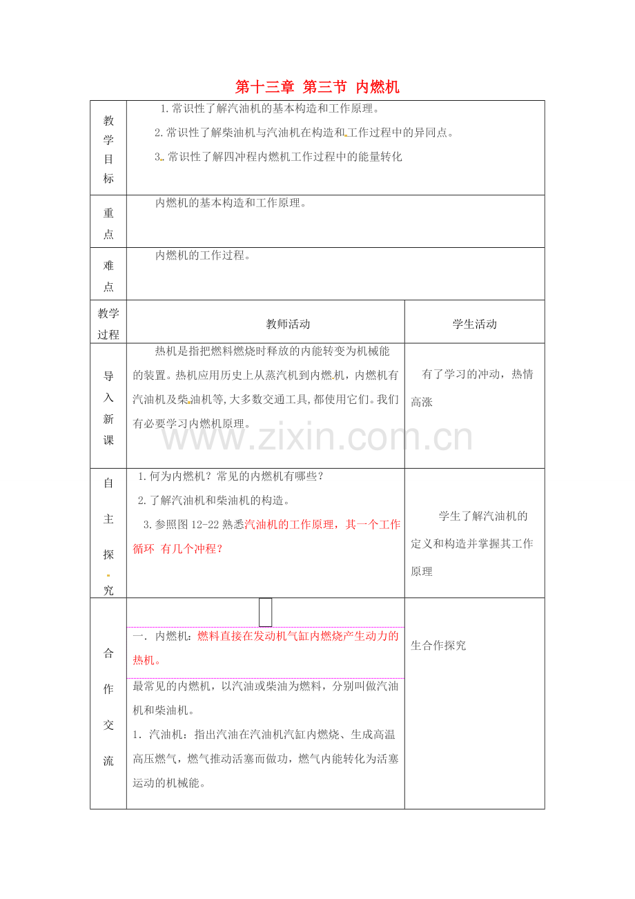 山东省临沂市费城镇初级中学九年级物理全册 第十三章 第三节 内燃机教案 新人教版.doc_第1页