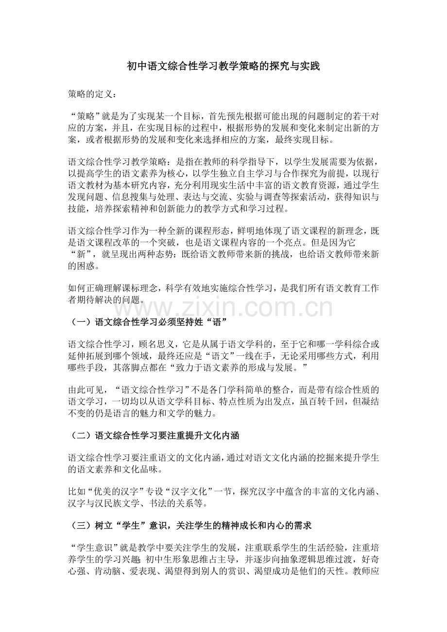 初中语文综合性学习教学策略的探究与实践.doc_第1页