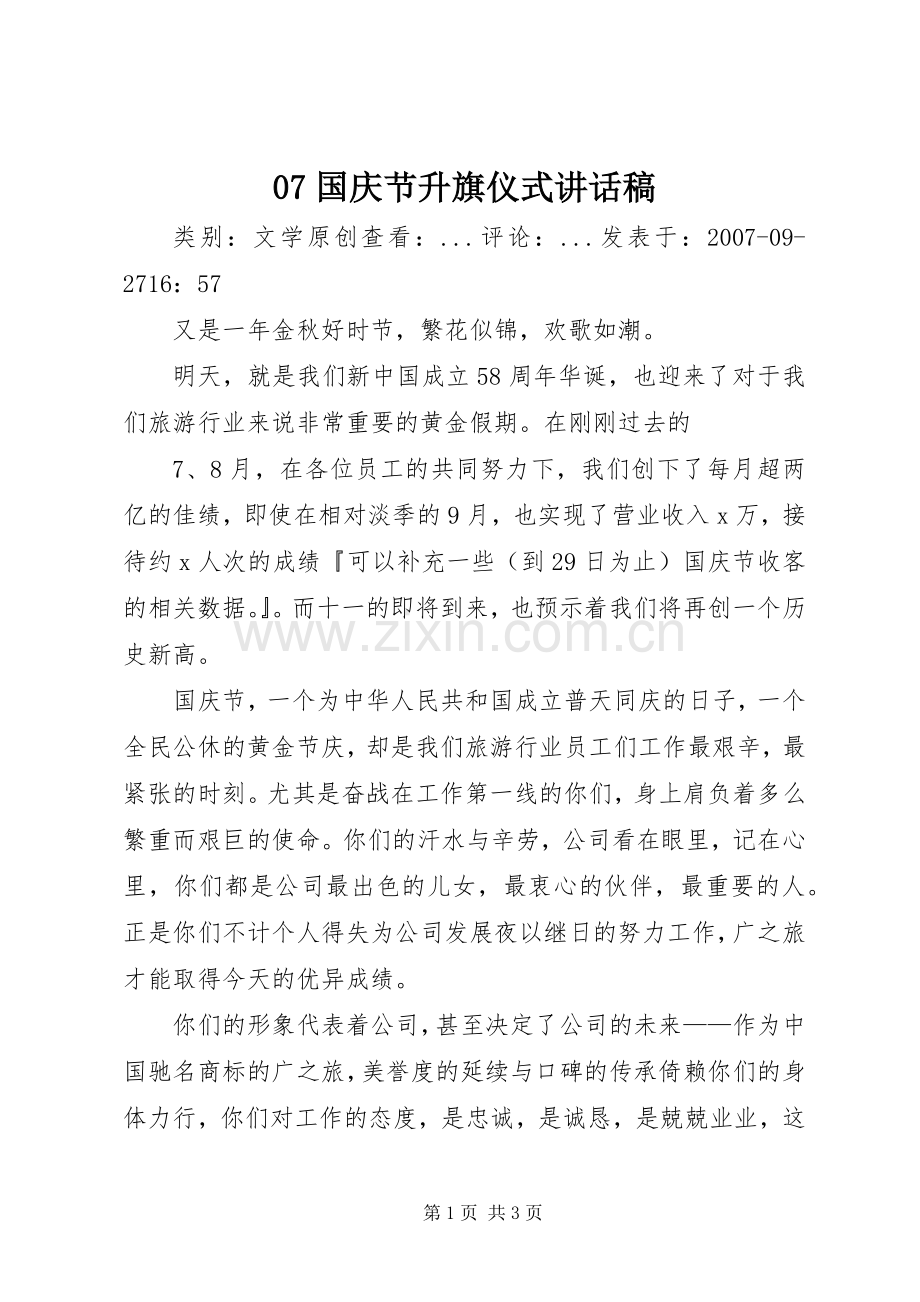 07国庆节升旗仪式的讲话发言稿.docx_第1页