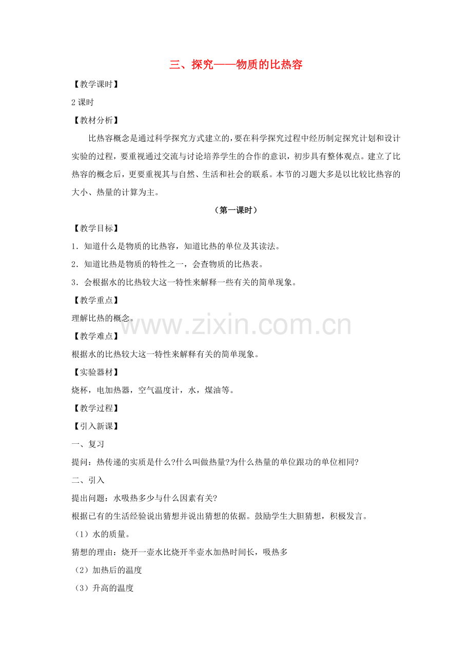 九年级物理全册 第十章 机械能、内能及其转化 三 探究—物质的比热容教案 （新版）北师大版-（新版）北师大版初中九年级全册物理教案.doc_第1页