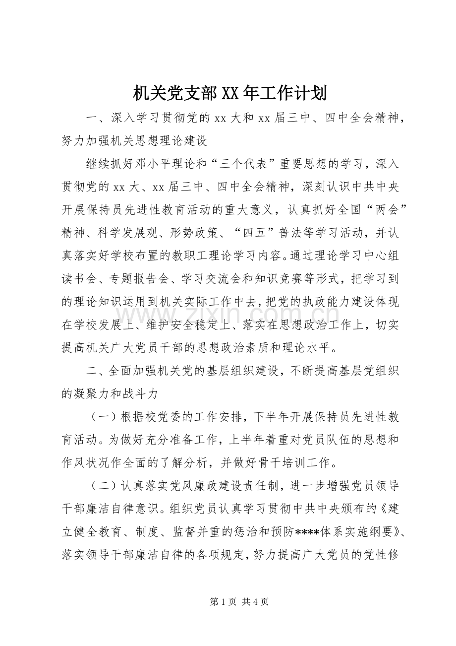 机关党支部XX年工作计划.docx_第1页