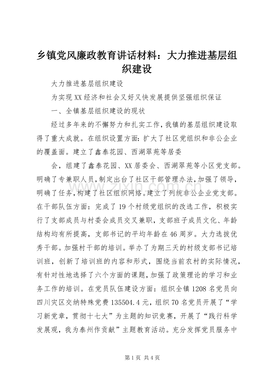 乡镇党风廉政教育讲话发言材料：大力推进基层组织建设.docx_第1页