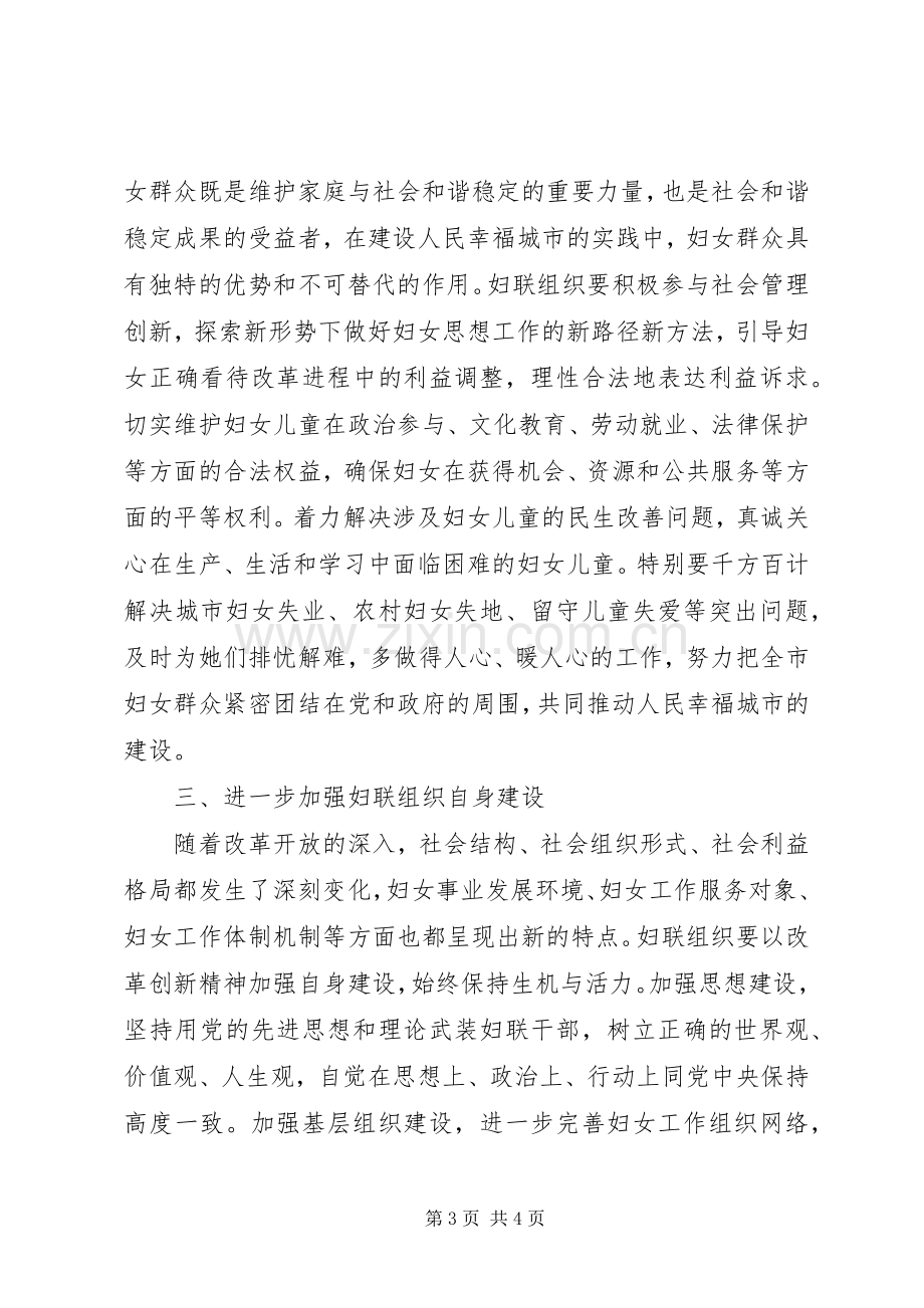 领导在妇联调研大会讲话发言.docx_第3页