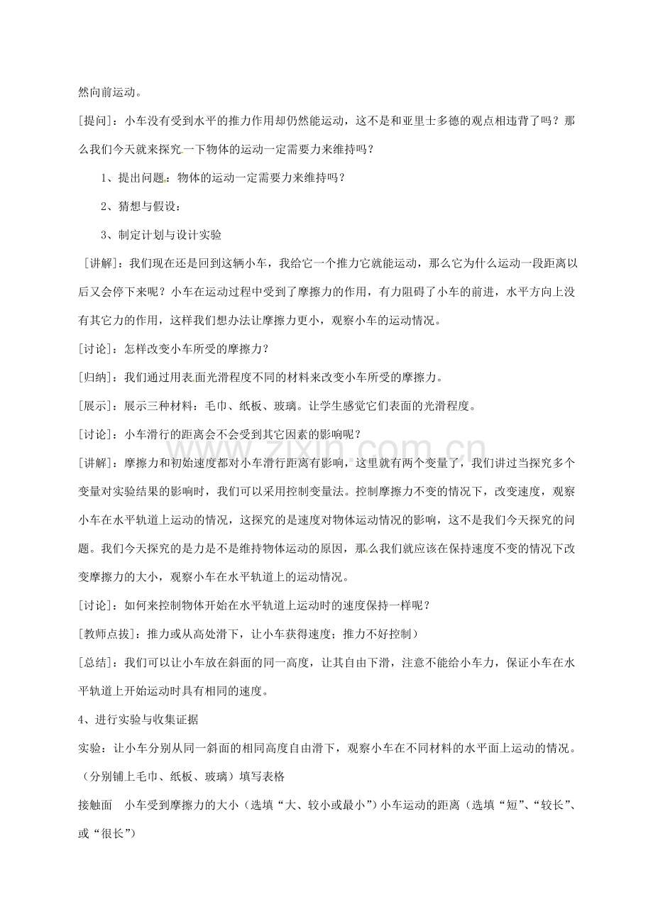 广东省肇庆市高要区金利镇八年级物理下册 7.3《探究物体不受力时怎样运动》教案 （新版）粤教沪版-（新版）粤教沪版初中八年级下册物理教案.doc_第2页