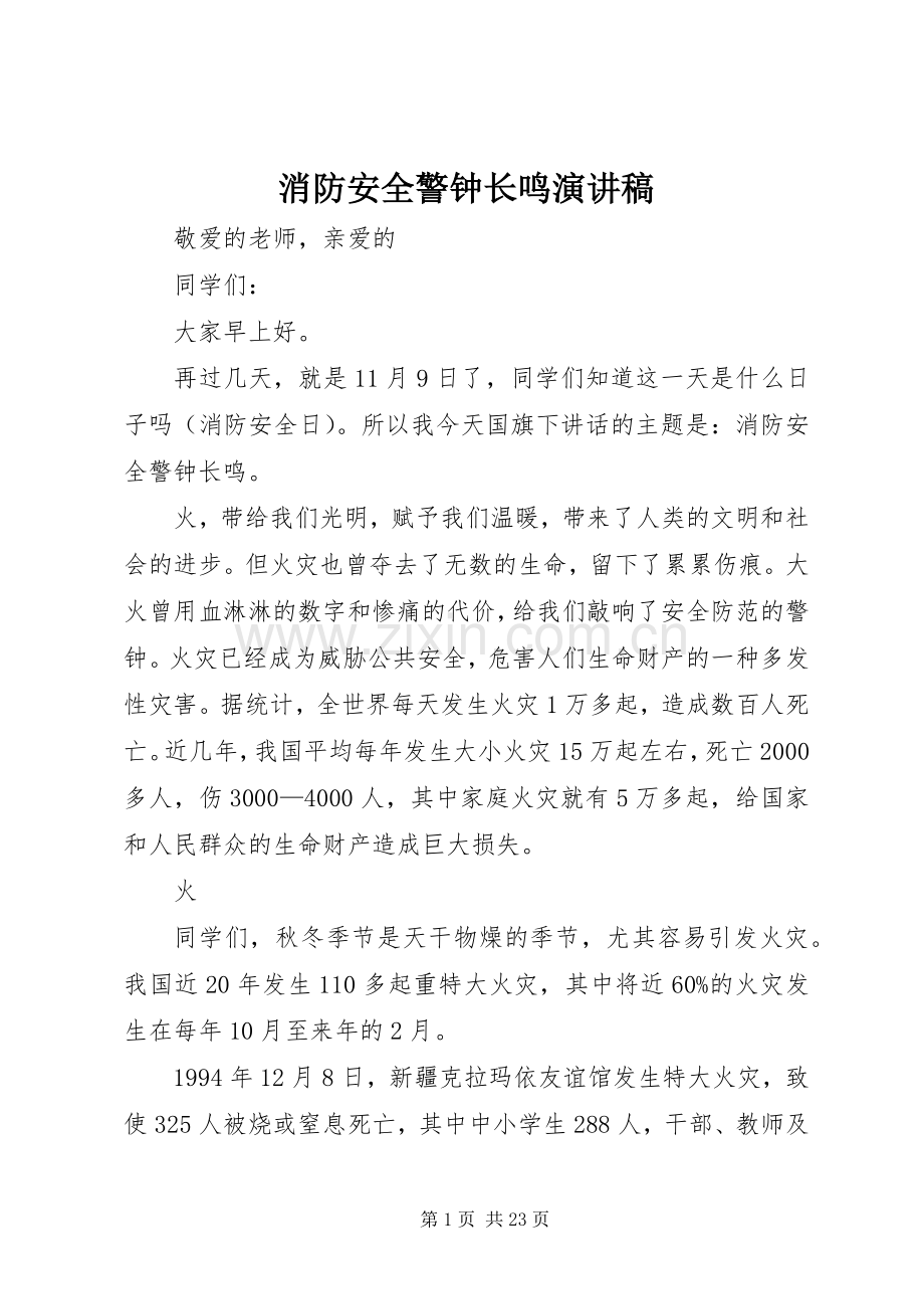 消防安全警钟长鸣演讲致辞稿.docx_第1页